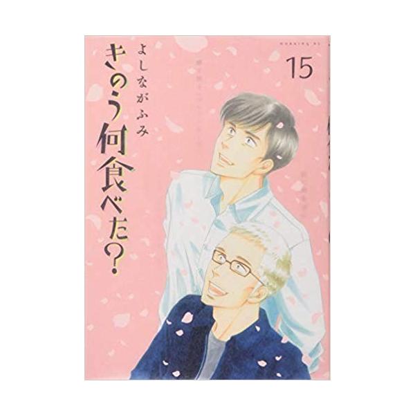 きのう何食べた? 　全巻（1-18巻）セット きのう何食べた?1~18巻セット : メルブックヤフー店 - 通販