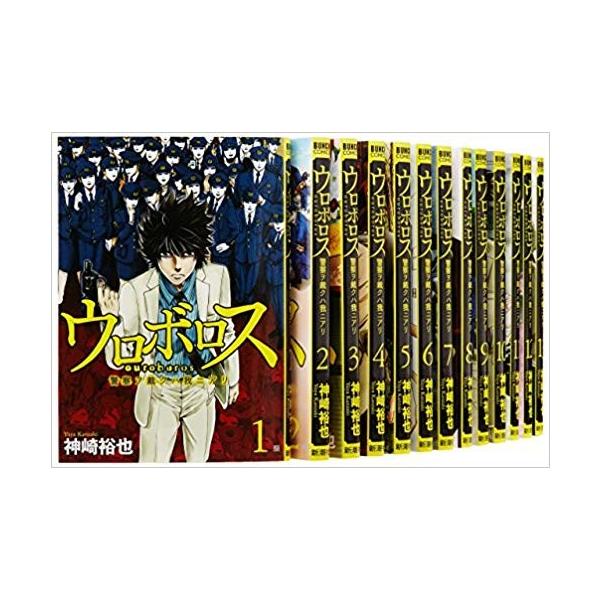 ウロボロス 警察ヲ裁クハ我ニアリ コミック 1-24巻セット 全巻セット