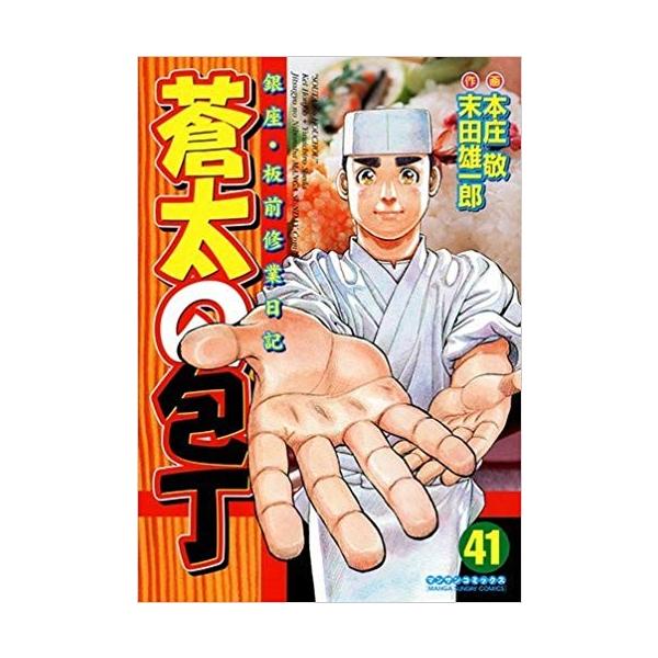 蒼太の包丁　全41巻セット　全巻セット　【中古】 蒼太の包丁41巻セット【中古】 全巻セット : メルブックヤフー店