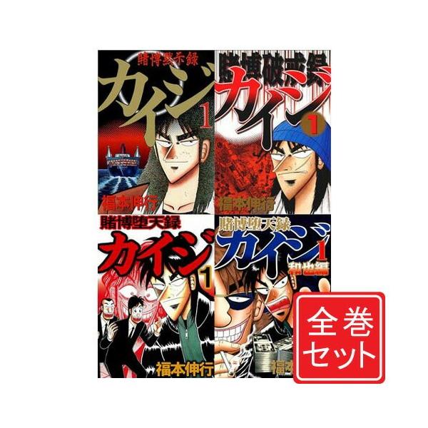 カイジ(シリーズほぼ全巻セット)82冊！