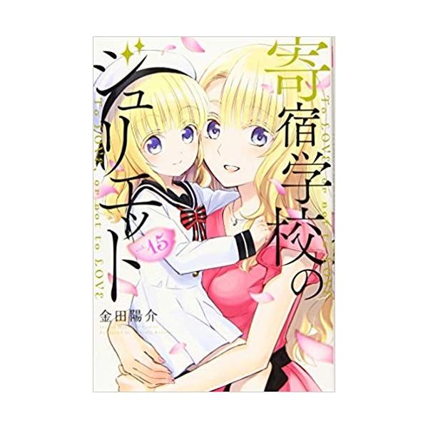寄宿学校のジュリエット16巻セット 全巻セット : メルブックヤフー店
