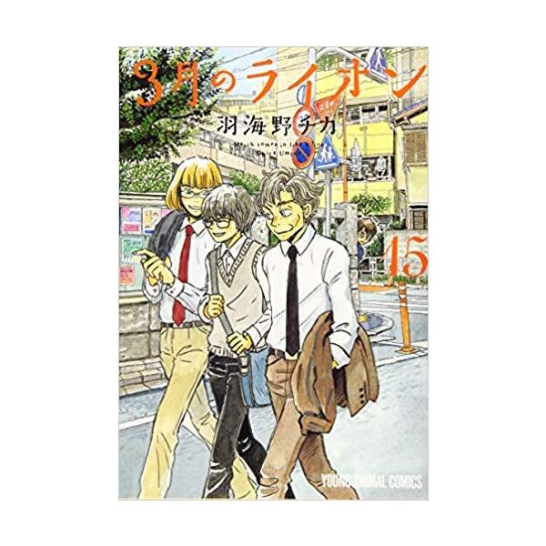 3月のライオン 15巻セット 【中古】 全巻セット : メルブックヤフー店