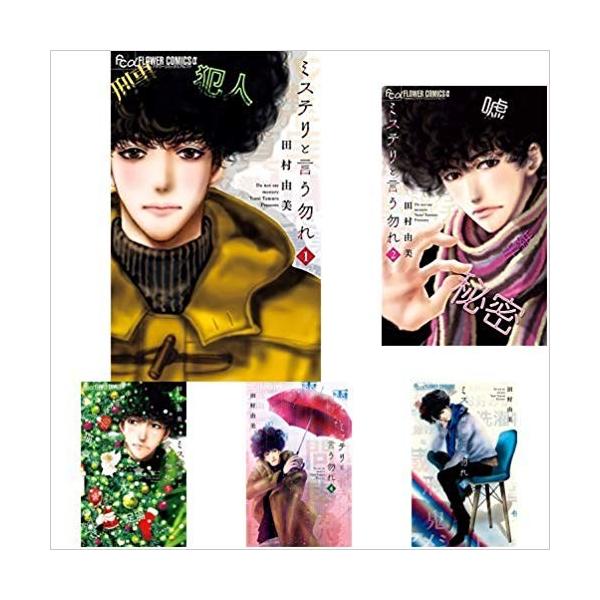 ミステリと言う勿れ 1-12巻 全巻セット : メルブックヤフー店 - 通販