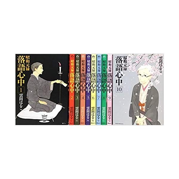 昭和元禄落語心中 1-10巻セット【中古】 全巻セット : メルブック
