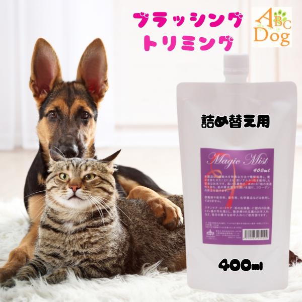 ペット用品 マジックミスト 詰め替え用 400m l ブラッシングスプレー グルーミング フルボディ ミスト 犬 猫 アルカリ電解水 耳掃除 毛並み 消臭 除菌国内外の高級ブランド化粧品に認められた安心安全な原材料マジックミストは、超純水を...