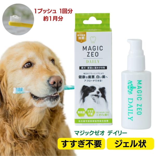 犬 歯石除去 マジックゼオ デイリー 犬 猫 歯石 歯垢 歯磨き粉 ジェル状 簡単 口臭  歯周病予防 歯周病菌 デンタルケア 国産無添加