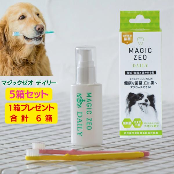 犬 しっかり歯磨き 歯石 歯垢 口臭 予防 マジックゼオ デイリー5箱 1箱
