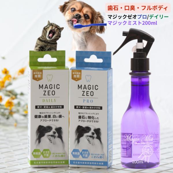 犬 歯磨き粉 歯石 歯垢 口臭 予防 マジックゼオ プロ デイリー 犬 歯磨き粉 歯石 歯垢 口臭 予防 マジックゼオ プロ デイリー
