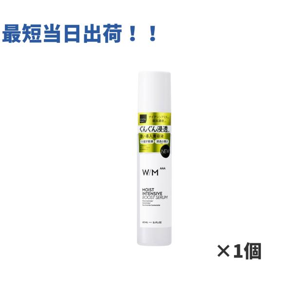 W/M AAA ウィズメソッド トリプルA モイストインテンシブブーストセラム 60ml 導入美容液 保湿 ナイアシンアミド