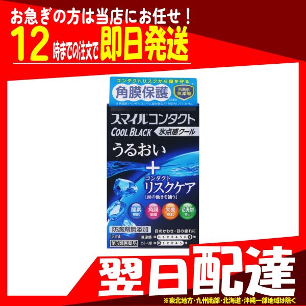 翌日配達 スマイルコンタクト クールブラック 12mL 第3類医薬品