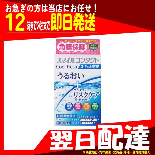 翌日配達 スマイルコンタクト クールフレッシュ 12mL 第3類医薬品