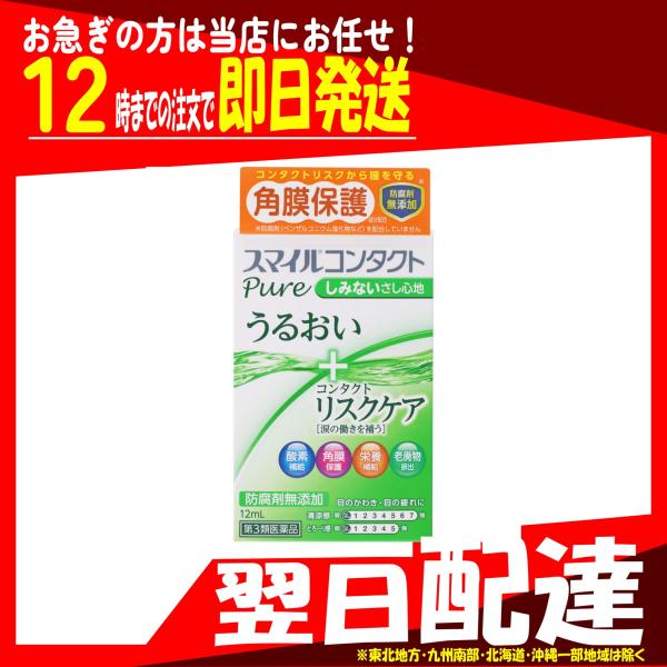 翌日配達 スマイルコンタクト ピュア 12mL 第3類医薬品
