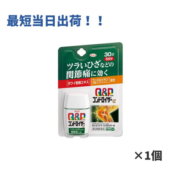 【第2類医薬品】キューピーコーワ コンドロイザーα 30錠