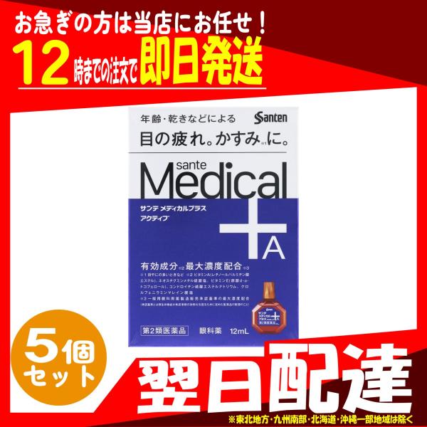 翌日配達 サンテメディカルプラス アクティブ １２ｍｌx5個  参天製薬