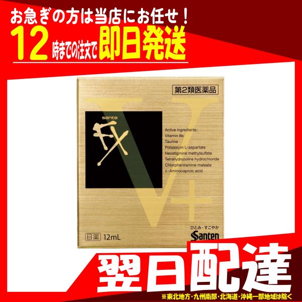 翌日配達 第2類医薬品 サンテFXVプラス 12mL