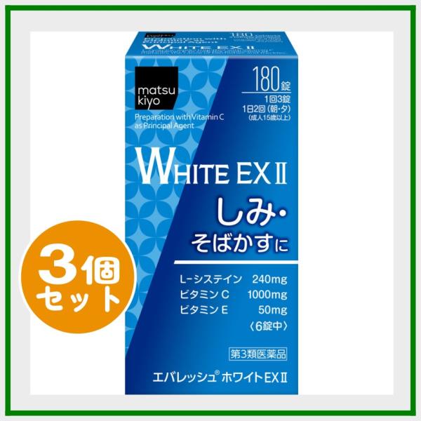 matsukiyo エバレッシュホワイトEX II 180錠 x 3個セット