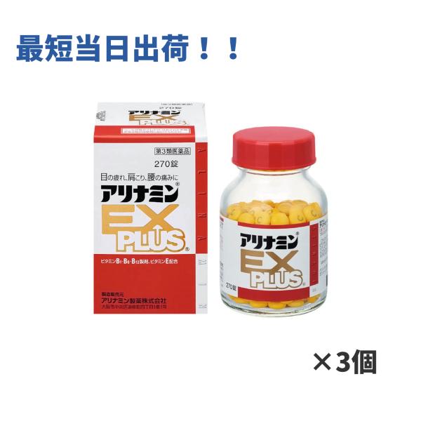 【第3類医薬品】アリナミンEXプラス 270錠 ×3