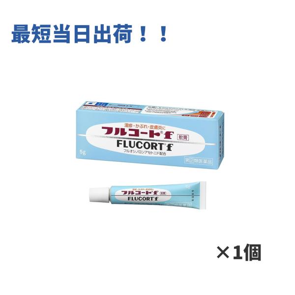 【指定第2類医薬品】フルコートf 5g 期限2027年5月 軟膏 湿疹 皮膚炎 かぶれ かゆみ 化膿 ステロイド 田辺三菱製薬