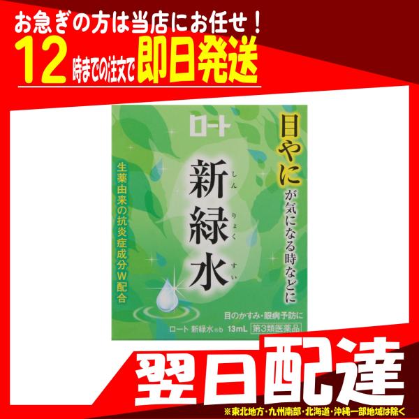 翌日配達 第3類医薬品 ロート 新緑水b 13mL