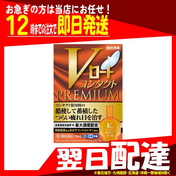 翌日配達 Vロートコンタクトプレミアム 15ｍL　ロート製薬　第3類医薬品