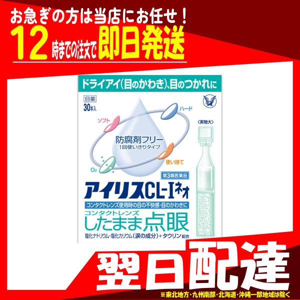 翌日配達 第3類医薬品 アイリスCL-Iネオ 30本