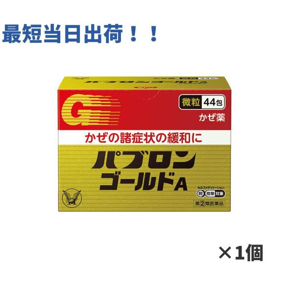 他サイト： 【第2類医薬品】パブロンゴールドA微粒 44包 かぜ薬 風邪 発熱 のど 鼻 咳 総合感冒薬の商品画像