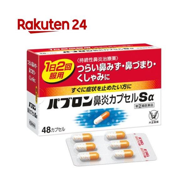パブロン 鼻炎カプセルSα(セルフメディケーション税制対象) 48カプセル 【】