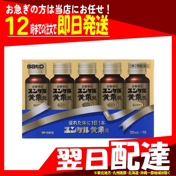 第2類医薬品 ユンケル黄帝液 30mL×10本