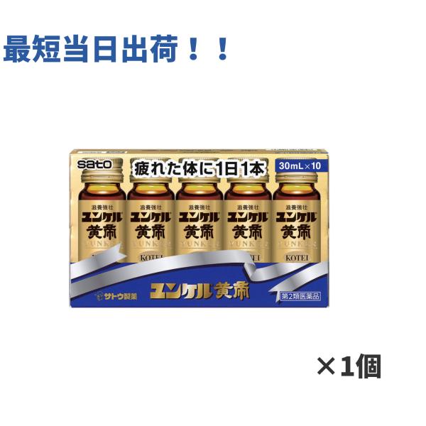【第2類医薬品】ユンケル黄帝 30ml×10 疲労回復 滋養強壮 栄養補給 体力低下