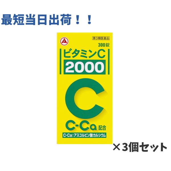 【第3類医薬品】ビタミンC「2000」 300錠 ×3個（ビタミン剤）