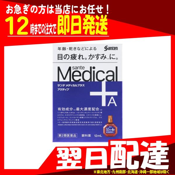 サンテメディカルプラス アクティブ 12ml 第2類医薬品 参天製薬