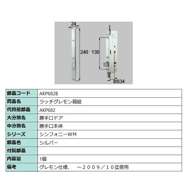 部品コード AKP682B商品名 ラッチグレモン箱錠適用商品　 シンフォニーＷＭ部品色 シルバー内容量 1個備考 グレモン仕様、　〜２００９／１０迄使用