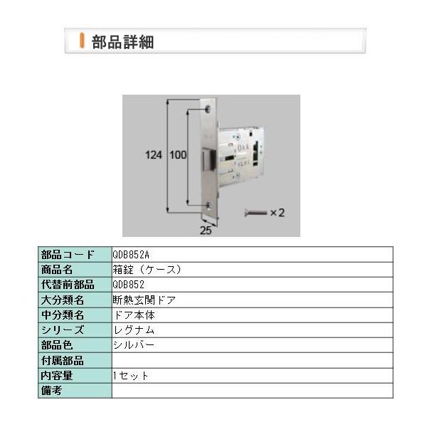 商品情報TOSTEM 錠ケース QDB-852 MIWA【BS64mm】商品ご購入前に、必ず、寸法と既設ケース形状を比較してご確認下さい。商品詳細◆型番QDB-852◆主な使用ドアTOSTEM ポルトNX◆バックセット(BS)64mm◆適合...