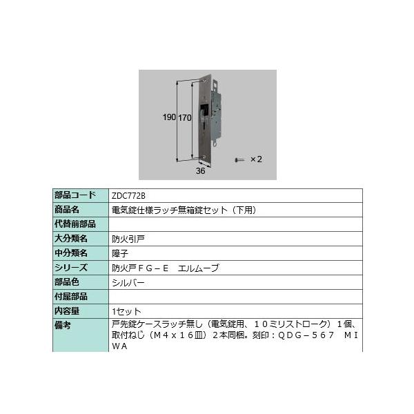 LIXIL（リクシル） ZDC772B 【旧トステム】電気錠仕様ラッチ無箱錠
