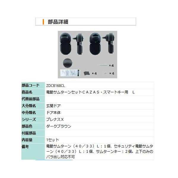 ZDCB168CL LIXIL・トステム 電動サムターンセットＣＡＺＡＳ用　L 玄関ドア部品　ダークブラウン
