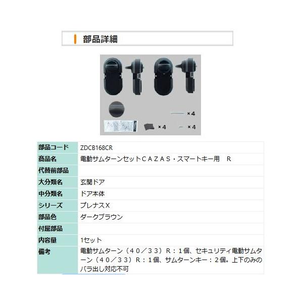 ZDCB168CR LIXIL・トステム 電動サムターンセットＣＡＺＡＳ用　Ｒ 玄関ドア部品　ダークブラウン