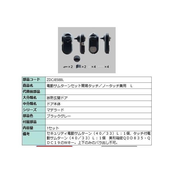 LIXIL 電動サムターン左 ZDCY858BL シャイングレー 簡易 即日発送 電動サムターン L 簡易タッチ・ノータッチ兼用 部品色：シャイン