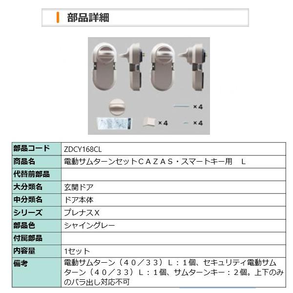 LIXIL ZDCY168CL LIXIL・トステム 電動サムターンセット