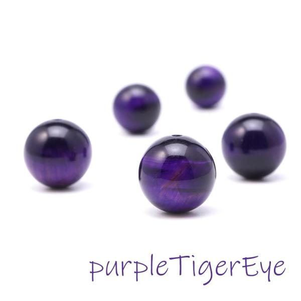 パープルタイガーアイ 12mm 丸玉 ビーズ 粒売り 3粒1セット 紫虎眼石