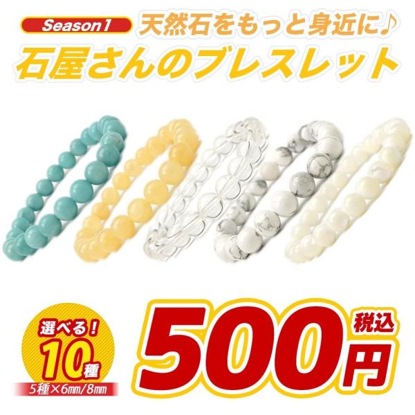 選べるワンコイン！パワーストーンブレスレット 6mm 8mm <br>商品名：パワーストーン ブレスレット 6mm 8mm 5種 10通りから選べる 手首まわり16cm天然石：5種類からお選びいただけます。サイズ：使用ビーズサイ...