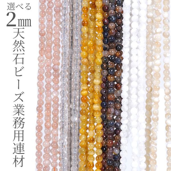 天然石 2mm 選べる 丸玉 小粒ビーズ 1連売 パーツ 業務用 卸売り 約37-38cm a3 ハンドメイド ハンドクラフト 手芸 資材 素材 材料 2ミリ