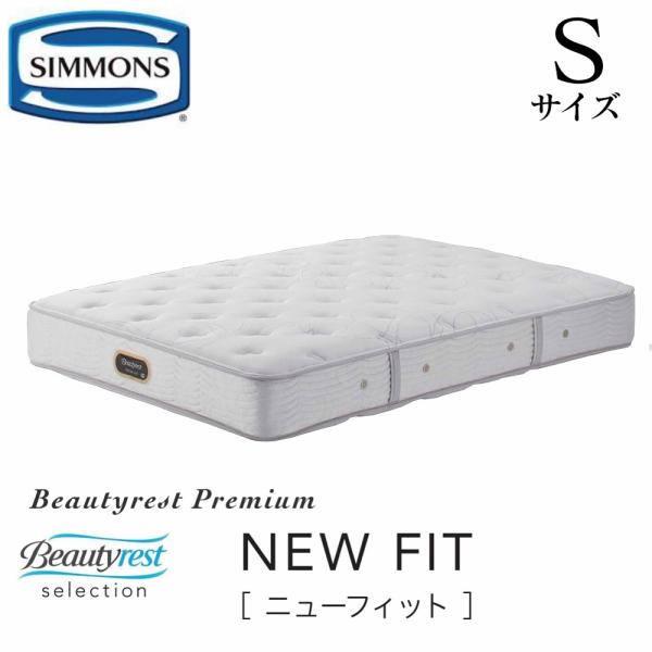 SIMMONS（シモンズ） マットレス ニューフィット Sサイズ 正規販売店