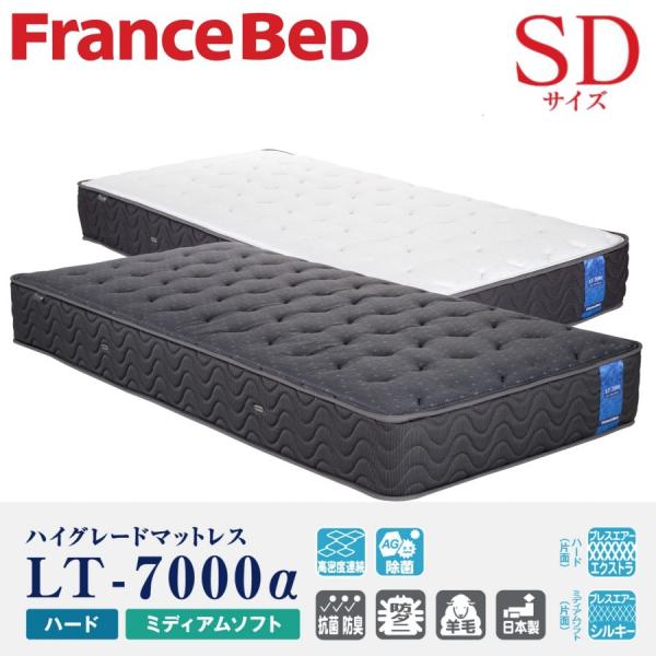 フランスベッド（FRANCEBED） マットレス LT-7000α SD 配送設置無料