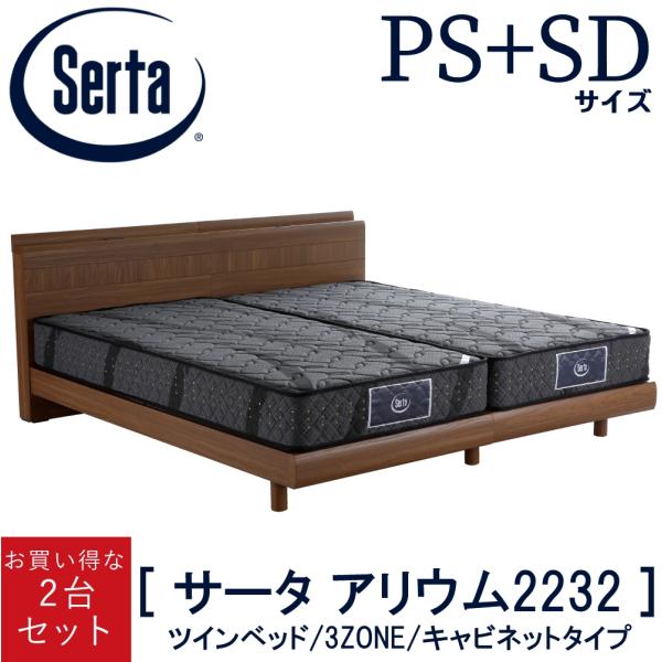 Serta 送料設置無料 サータ SERTA ツインベッド アリウム2232 2