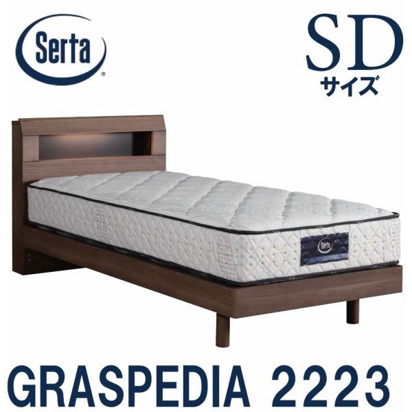 Serta（サータ） 【送料設置無料】サータ グラスペディア 2233 SD