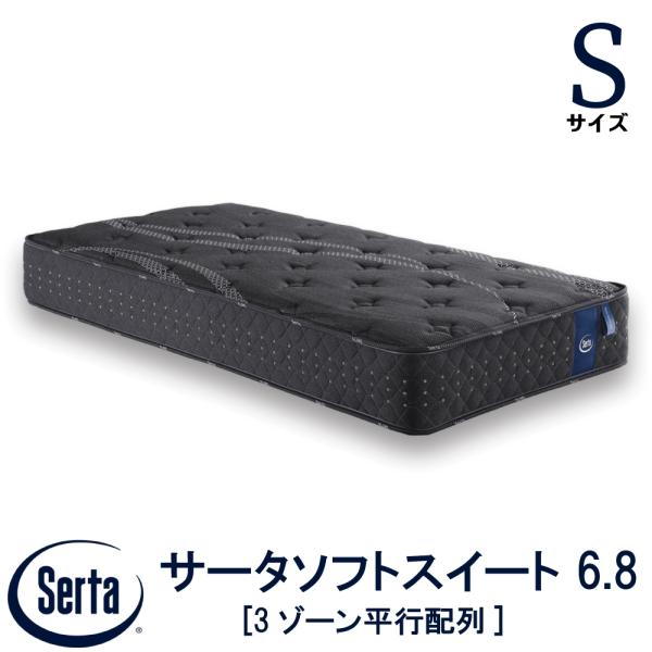 Serta（サータ） 配送設置無料 サータソフトスイート 6.8シングル
