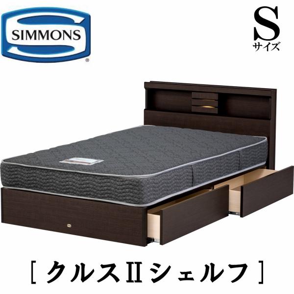 SIMMONS シモンズ クルス2シェルフ シングル シェルフタイプ SIMMONS シモンズ クルス2シェルフ シングル シェルフタイプ
