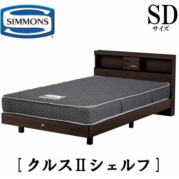 SIMMONS（シモンズ） クルス2シェルフ セミダブル シェルフタイプ