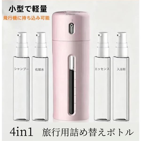 トラベルボトル 4in1 小分け容器 旅行携帯用 収納 ボトル 旅行用 出張 温泉 銭湯 プール 海水浴 液体用空ボトル シャンプー ボディーソープ