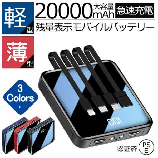 モバイルバッテリー 大容量 鏡面 急速充電 20000mAh 4種ケーブル内蔵 2USBポート出力 Type-C Lightning Micro USB出力ケーブル USB入力ケーブル